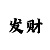 快3打法技巧大分享